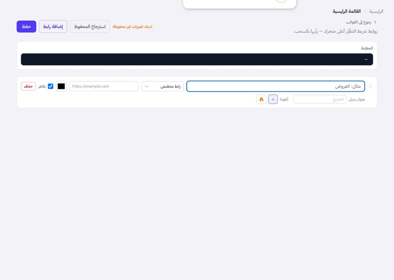 صفحة القائمة الرئيسية وفيها رابط جديد بحقول الاسم ونوع الرابط والوجهة ومفتاح ظاهر وزر حذف وزر حفظ