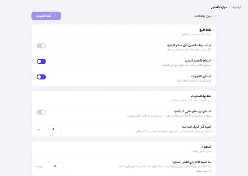 صفحة خيارات المتجر بأقسامها الثلاثة: نقطة البيع وصلاحية المنتجات والمخزون، وزر حفظ التغييرات