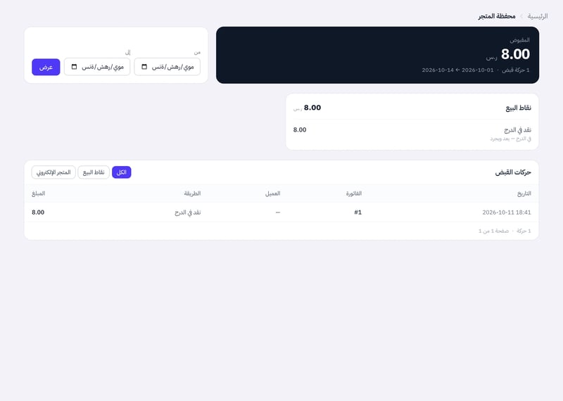 صفحة محفظة المتجر تعرض المقبوض في الشهر الحالي، وبطاقة نقاط البيع بطريقة الدفع وأين المال الآن، وجدول حركات القبض