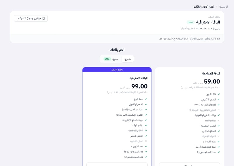 بطاقة باقتك الحالية بحالتها وتاريخ انتهائها، وتحتها بطاقات الباقات بمزاياها وحدود الفروع والمنتجات والمستخدمين واختيار شهري أو سنوي