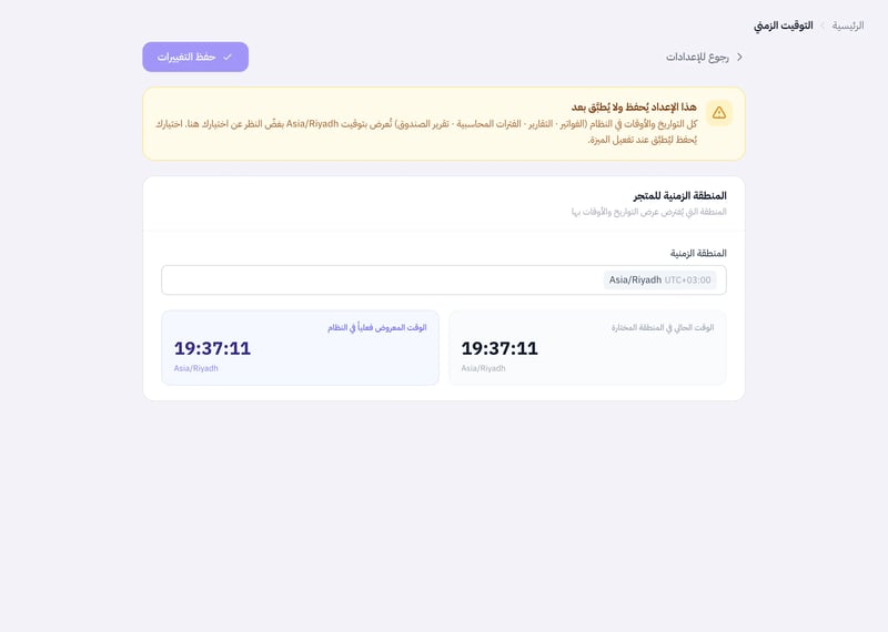 صفحة التوقيت الزمني فيها تنبيه بأن الإعداد يحفظ ولا يطبق بعد، وقائمة المنطقة الزمنية، وساعتان: الوقت في المنطقة المختارة والوقت المعروض في النظام
