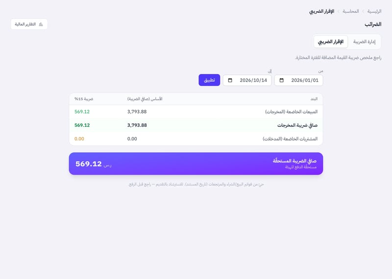 صفحة الإقرار الضريبي وفيها خانتا من وإلى وزر تطبيق وجدول ضريبة المبيعات والمشتريات ومربع صافي الضريبة المستحقة للهيئة
