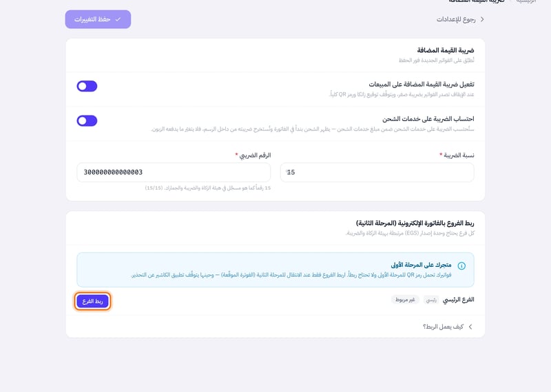 صفحة ضريبة القيمة المضافة وفي أسفلها قسم ربط الفروع بالفاتورة الإلكترونية والفرع الرئيسي بحالة غير مربوط وزر ربط الفرع