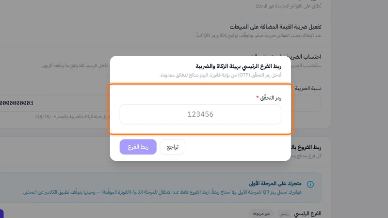 نافذة ربط الفرع الرئيسي بهيئة الزكاة والضريبة وفيها خانة رمز التحقق وزرا ربط الفرع وتراجع