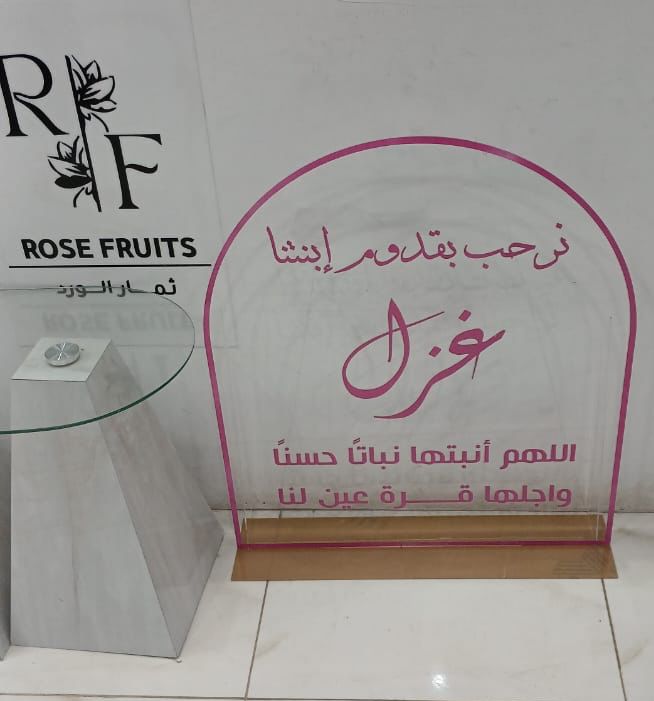 لوحة كرلك ترحيب بمولوده
